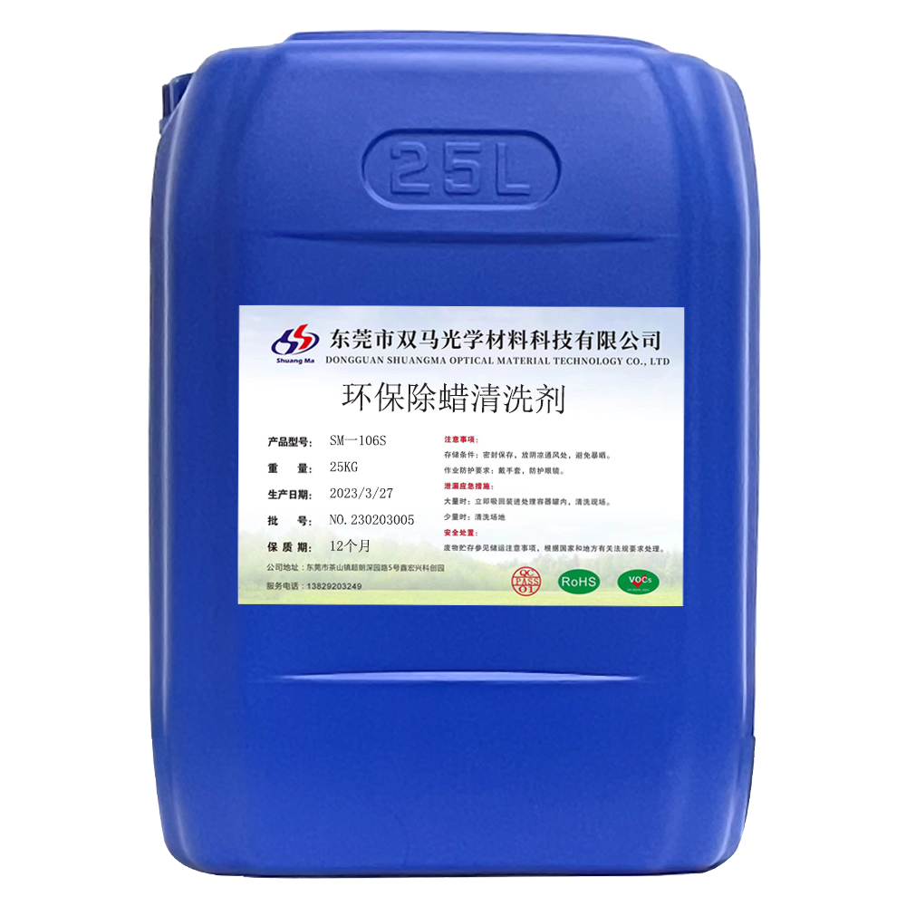 環(huán)保除蠟清洗劑SM-106S